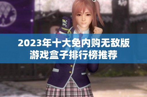 2023年十大免内购无敌版游戏盒子排行榜推荐