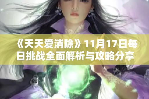 《天天爱消除》11月17日每日挑战全面解析与攻略分享