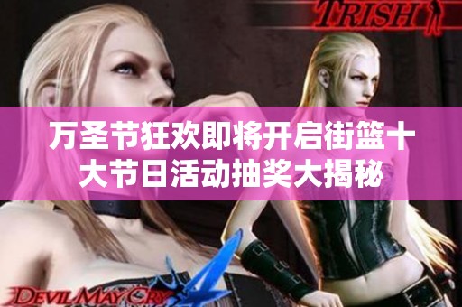 万圣节狂欢即将开启街篮十大节日活动抽奖大揭秘