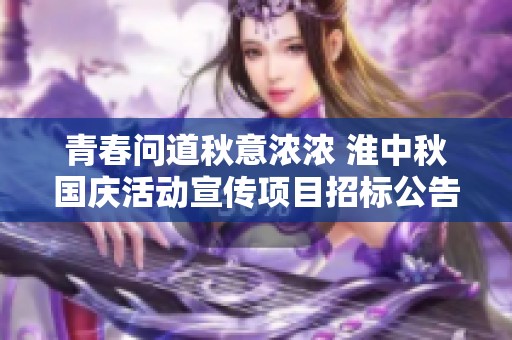 青春问道秋意浓浓 淮中秋国庆活动宣传项目招标公告