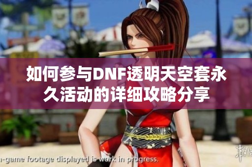 如何参与DNF透明天空套永久活动的详细攻略分享