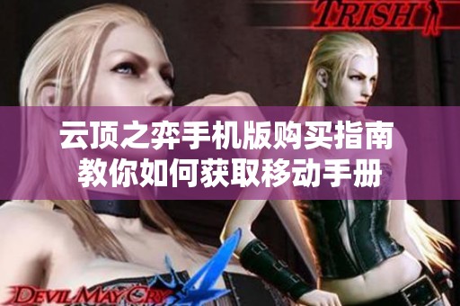 云顶之弈手机版购买指南 教你如何获取移动手册