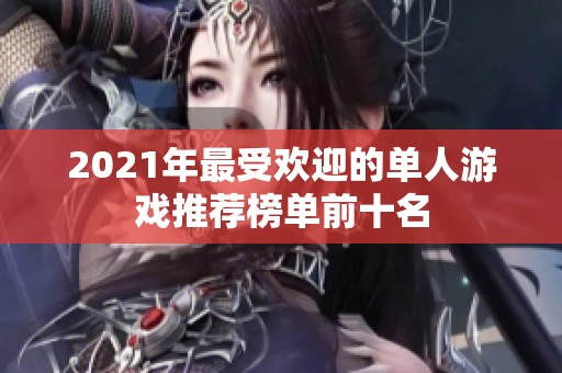 2021年最受欢迎的单人游戏推荐榜单前十名