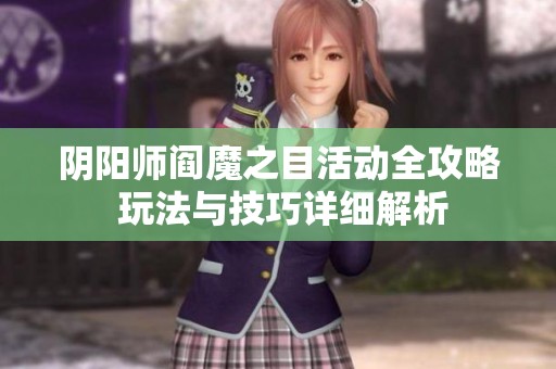 阴阳师阎魔之目活动全攻略 玩法与技巧详细解析
