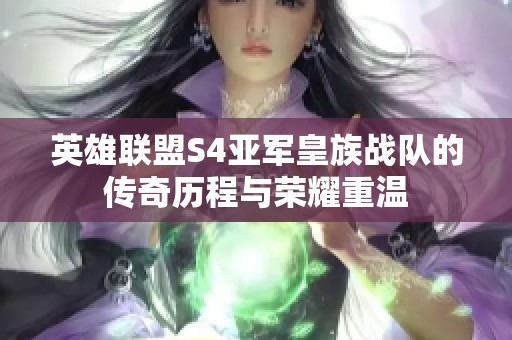 英雄联盟S4亚军皇族战队的传奇历程与荣耀重温