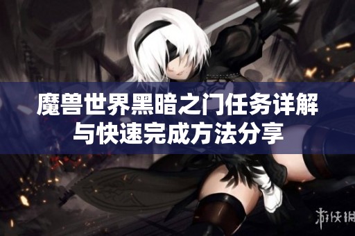 魔兽世界黑暗之门任务详解与快速完成方法分享