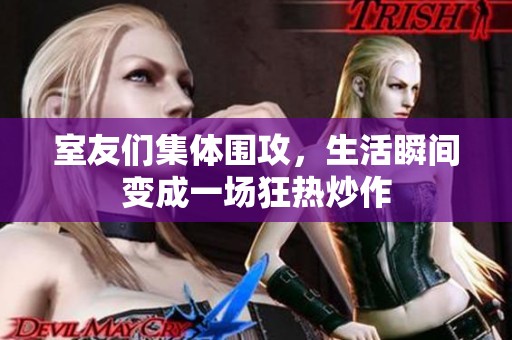 室友们集体围攻，生活瞬间变成一场狂热炒作
