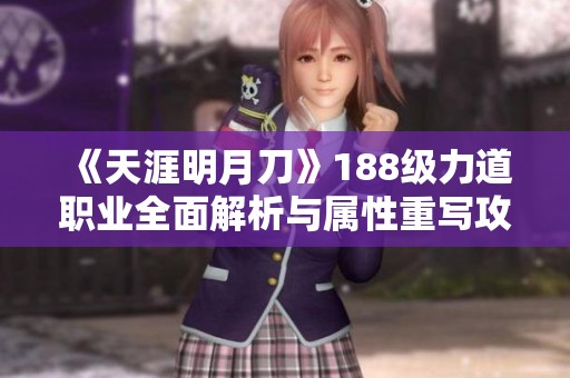 《天涯明月刀》188级力道职业全面解析与属性重写攻略
