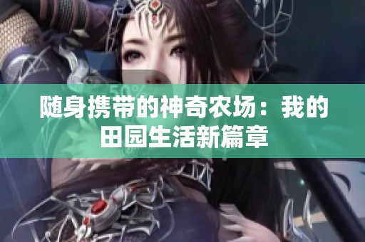 随身携带的神奇农场：我的田园生活新篇章