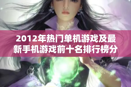 2012年热门单机游戏及最新手机游戏前十名排行榜分析