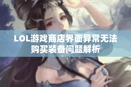 LOL游戏商店界面异常无法购买装备问题解析