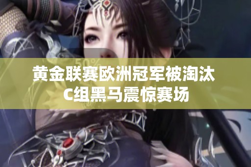 黄金联赛欧洲冠军被淘汰 C组黑马震惊赛场