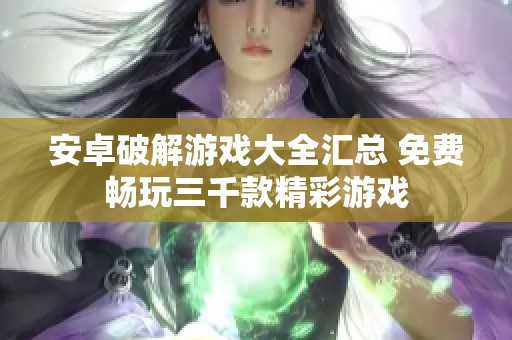 安卓破解游戏大全汇总 免费畅玩三千款精彩游戏