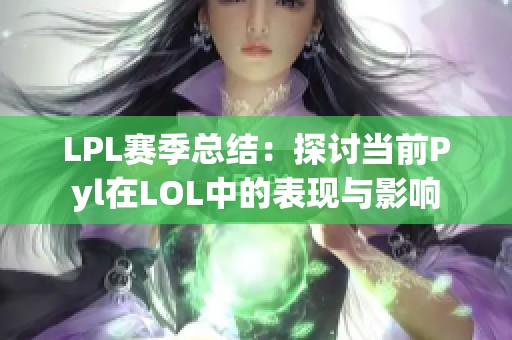 LPL赛季总结：探讨当前Pyl在LOL中的表现与影响