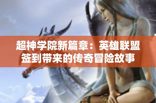 超神学院新篇章：英雄联盟签到带来的传奇冒险故事