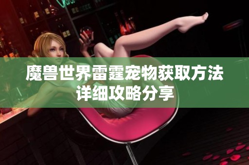 魔兽世界雷霆宠物获取方法详细攻略分享