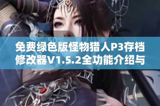 免费绿色版怪物猎人P3存档修改器V1.5.2全功能介绍与下载