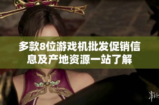 多款8位游戏机批发促销信息及产地资源一站了解