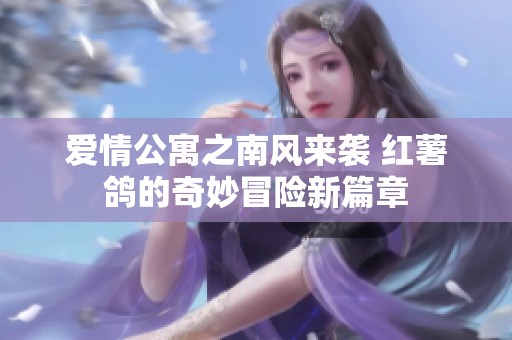 爱情公寓之南风来袭 红薯鸽的奇妙冒险新篇章