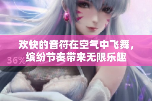 欢快的音符在空气中飞舞，缤纷节奏带来无限乐趣