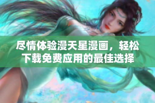 尽情体验漫天星漫画，轻松下载免费应用的最佳选择