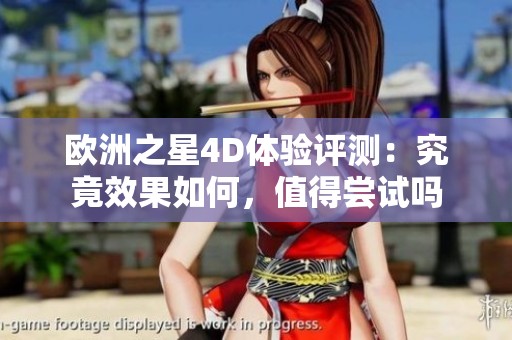 欧洲之星4D体验评测：究竟效果如何，值得尝试吗