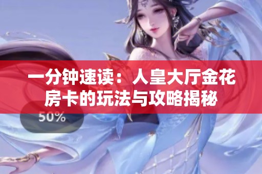 一分钟速读：人皇大厅金花房卡的玩法与攻略揭秘