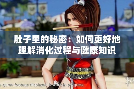 肚子里的秘密：如何更好地理解消化过程与健康知识