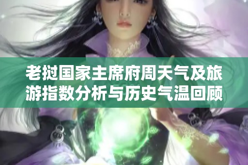老挝国家主席府周天气及旅游指数分析与历史气温回顾
