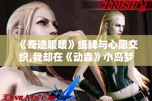 《奇迹暖暖》纸牌与心愿交织,我却在《动森》小岛梦里奋斗不息