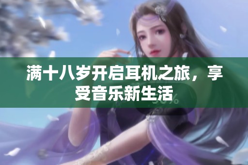 满十八岁开启耳机之旅，享受音乐新生活