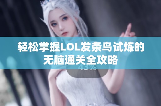 轻松掌握LOL发条鸟试炼的无脑通关全攻略
