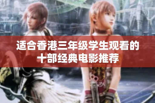 适合香港三年级学生观看的十部经典电影推荐