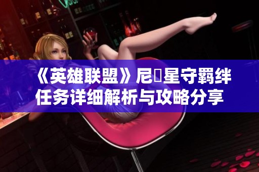 《英雄联盟》尼菈星守羁绊任务详细解析与攻略分享