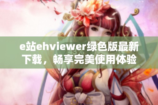 e站ehviewer绿色版最新下载，畅享完美使用体验