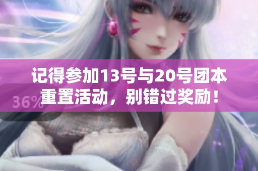 记得参加13号与20号团本重置活动，别错过奖励！