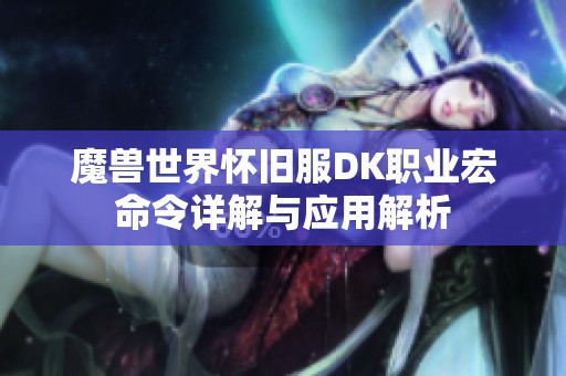 魔兽世界怀旧服DK职业宏命令详解与应用解析