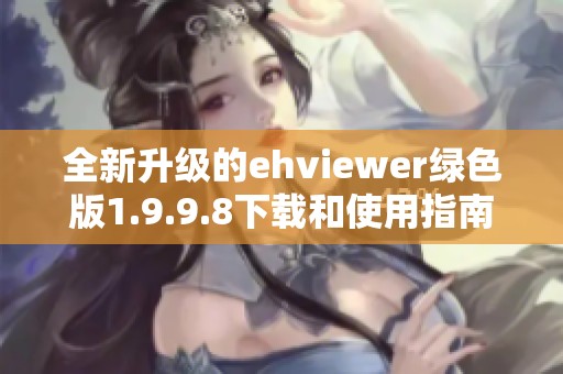 全新升级的ehviewer绿色版1.9.9.8下载和使用指南