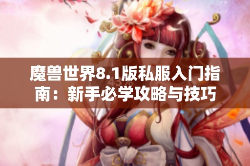 魔兽世界8.1版私服入门指南：新手必学攻略与技巧