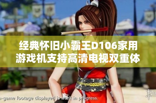 经典怀旧小霸王D106家用游戏机支持高清电视双重体验