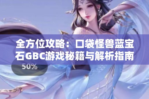 全方位攻略：口袋怪兽蓝宝石GBC游戏秘籍与解析指南