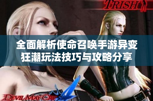 全面解析使命召唤手游异变狂潮玩法技巧与攻略分享