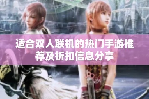 适合双人联机的热门手游推荐及折扣信息分享