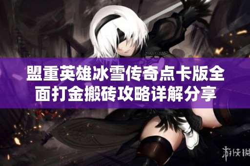盟重英雄冰雪传奇点卡版全面打金搬砖攻略详解分享