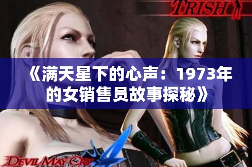 《满天星下的心声：1973年的女销售员故事探秘》