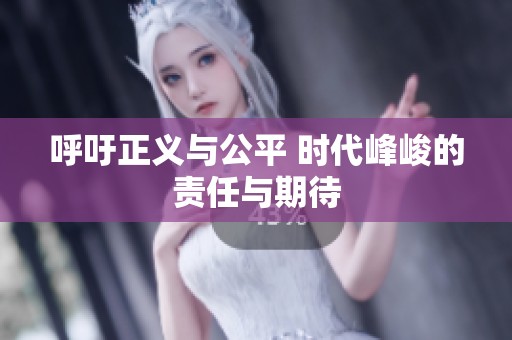 呼吁正义与公平 时代峰峻的责任与期待