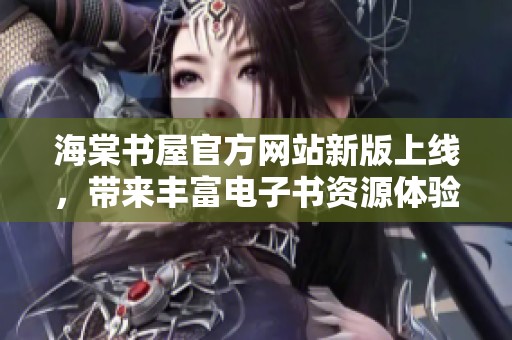 海棠书屋官方网站新版上线，带来丰富电子书资源体验