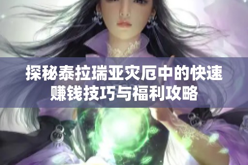 探秘泰拉瑞亚灾厄中的快速赚钱技巧与福利攻略