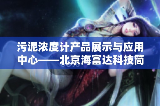污泥浓度计产品展示与应用中心——北京海富达科技简介