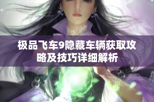 极品飞车9隐藏车辆获取攻略及技巧详细解析